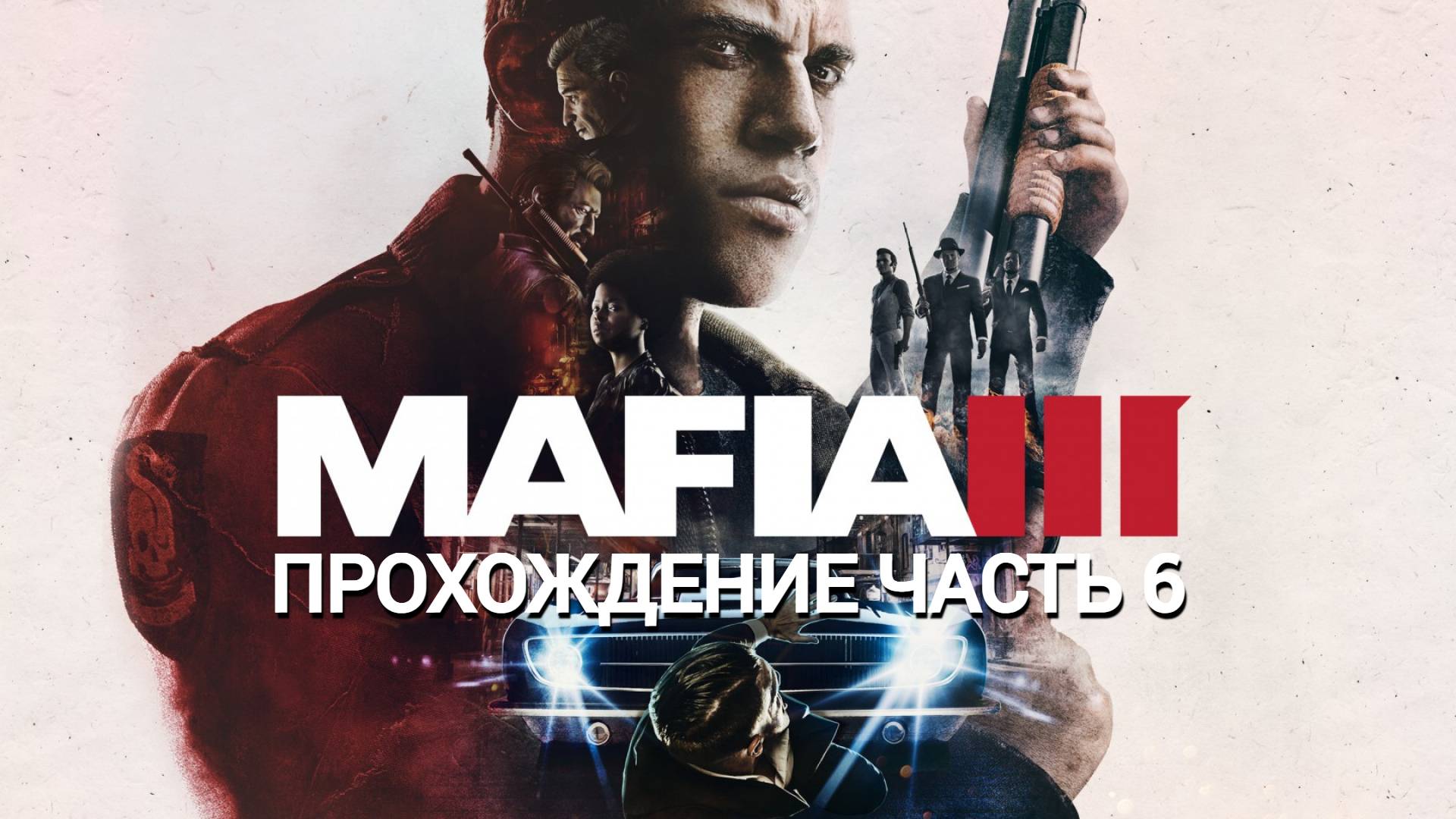 Прохождение Mafia III часть #6