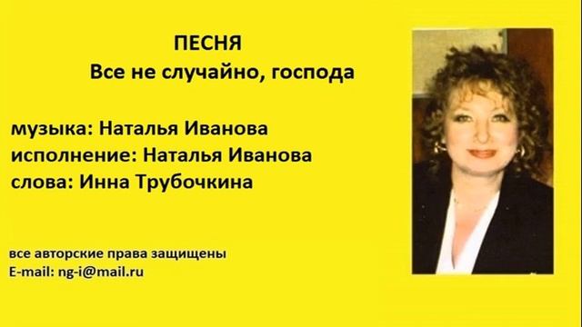 ВСЁ НЕ СЛУЧАЙНО, ГОСПОДА музыка и исполнение Наталья Иванова слова Инна Трубочкина