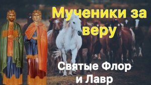 Мученики Флор и Лавр