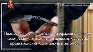 Полицейские задержали мужчину, подозреваемого в хищении денежных средств для покупки автомобиля