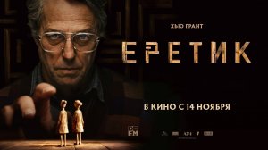 Еретик (2024) трейлер