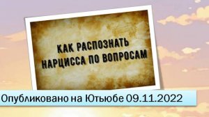 Как распознать нарцисса по вопросам (09.11.2022)