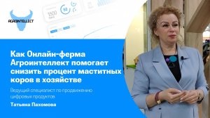 Как Онлайн-ферма Агроинтеллект помогает снизить процент маститных коров в молочном хозяйстве!