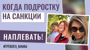 Подростку на санкции наплевать!
