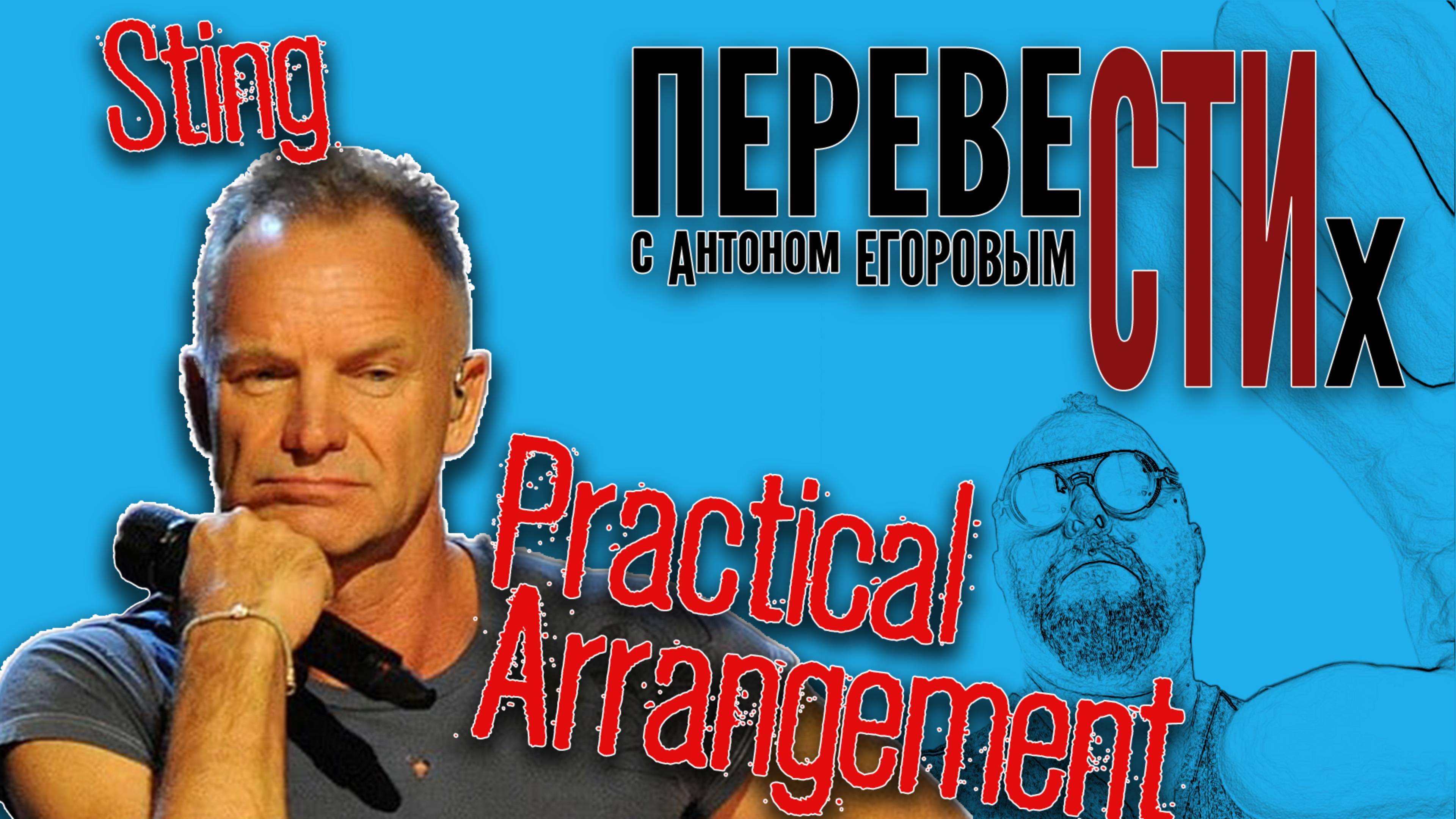 Practical Arrangement (Практичное Решенье)