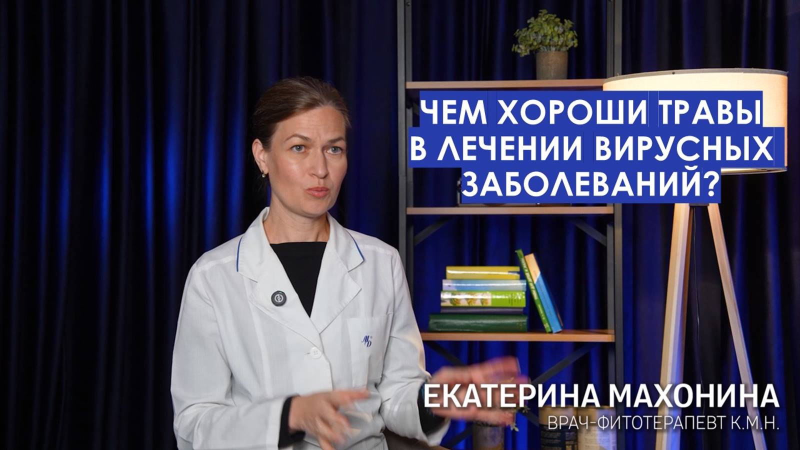 Чем хороши травы в лечении вирусных заболеваний?