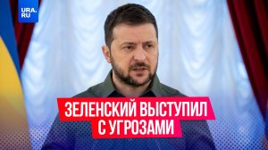 «Ракеты сами за себя скажут»: Зеленский выступил с угрозами в адрес России