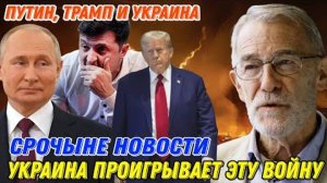 Рэй Макговерн: Путин, Трамп и Украина