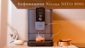 Автоматическая кофемашина NIVO 8000 - включение и первый запуск.