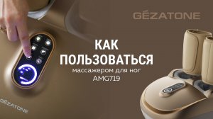 💆Как пользоваться массажером для ног Gezatone SKY STEP 4 в 1: забудьте о боли и усталости!