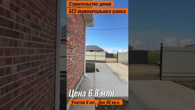 Дома в Краснодаре #недвижимостькраснодар #домбезпервоначальноговзноса #доманаюге #краснодар