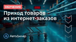 Приход товаров из интернет-заказов – АвтоДилер – Программа для автосервиса и СТО – autodealer.ru