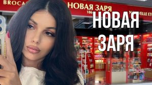 НОВАЯ ЗАРЯ КУЗНЕЦКИЙ МОСТ И АРАБ