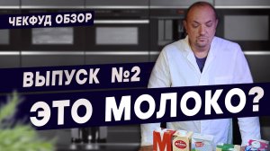 Пробую молоко из Пятерочки. ЧекФуд Обзор. ТЕСТ МОЛОКА. ВЫПУСК №2.