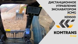 Дистанционное управление экскаватором XCMG -  XE950D