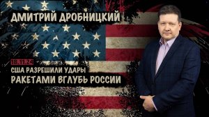 США разрешили удары вглубь России | Дмитрий Дробницкий