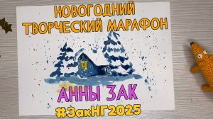 Новогодний творческий марафон Анны Зак - 2025. Второе Задание.