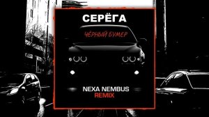 Серёга - Чёрный бумер (Nexa Nembus Remix) Стоп сигнальные огни! 🎶🎧🎹