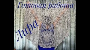 Шаль _Лира__Обзор готовой работы_Вязание спицами