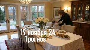 Что ждет 19 ноября 24. Гороскоп. Астрологический прогноз. Карта дня.