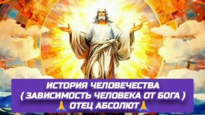 18.11.24 🙏 ИСТОРИЯ ЧЕЛОВЕЧЕСТВА (ЗАВИСИМОСТЬ ЧЕЛОВЕКА ОТ БОГА). Отец Абсолют через Марту.