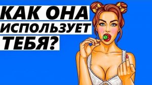 Она ИГРАЕТ ТОБОЙ! Чего ОНА ХОЧЕТ? Как понять девушку и ее хитрости. #2 Психология отношений.