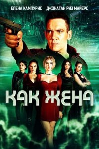 Как жена (фильм, 2022)