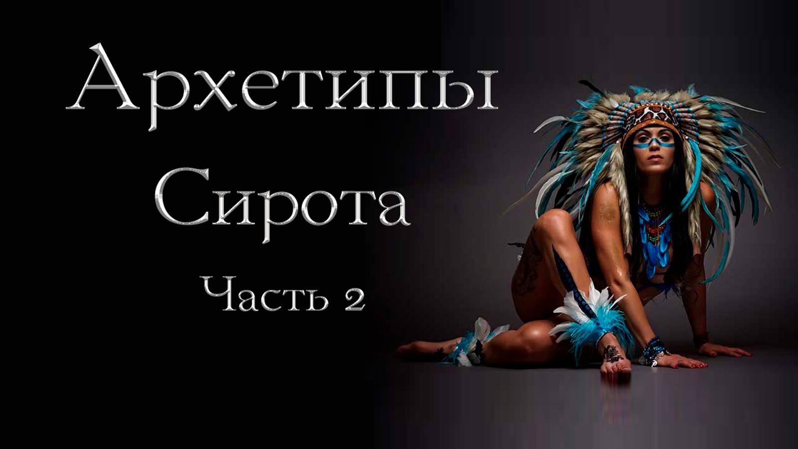 Архетип Сироты: смысл страдания. Часть 2