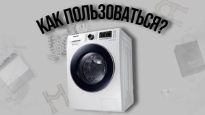 КАК ПОЛЬЗОВАТЬСЯ СТИРАЛЬНОЙ МАШИНКОЙ?| МАМКА НА СВЯЗИ📞