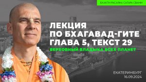 Верховный Владыка всех планет и полубогов. Бхагавад-Гита 5.29 (Екатеринбург 16.09.2024г.)