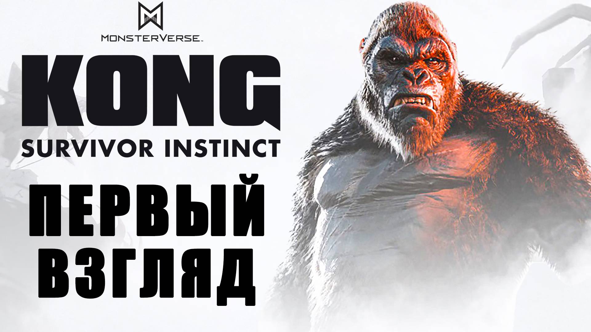 Kong: Survivor Instinct - ПЕРВЫЙ ВЗГЛЯД