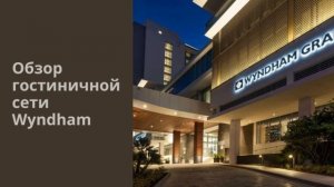 Обзор гостиничной сети Wyndham