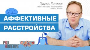 Состояние аффекта: как расстройства личности мешают вам жить?