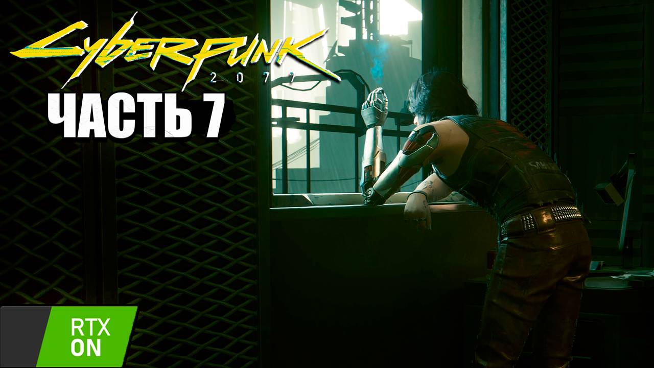 Cyberpunk 2077 - Прохождение #7 RTX on