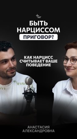 Как нарцисс считывает ваше поведение. Анастасия Пономаренко