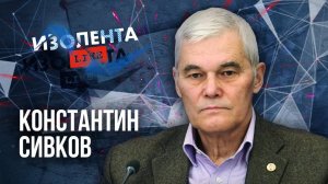 Константин Сивков: о дальнобойных ракетах для Украины, эскалации конфликта и ответе России