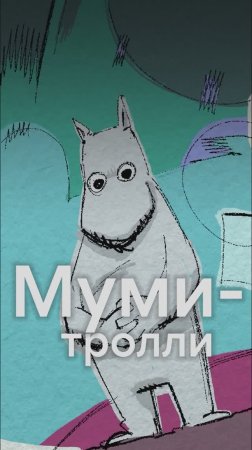 Интересные факты про муми-троллей