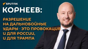 Корнеев о дальнобойных ударах по РФ: это провокация и для России, и для Трампа