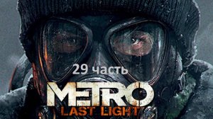 Metro Last Light 29 часть МЫ СПАСЛИ АНЮ