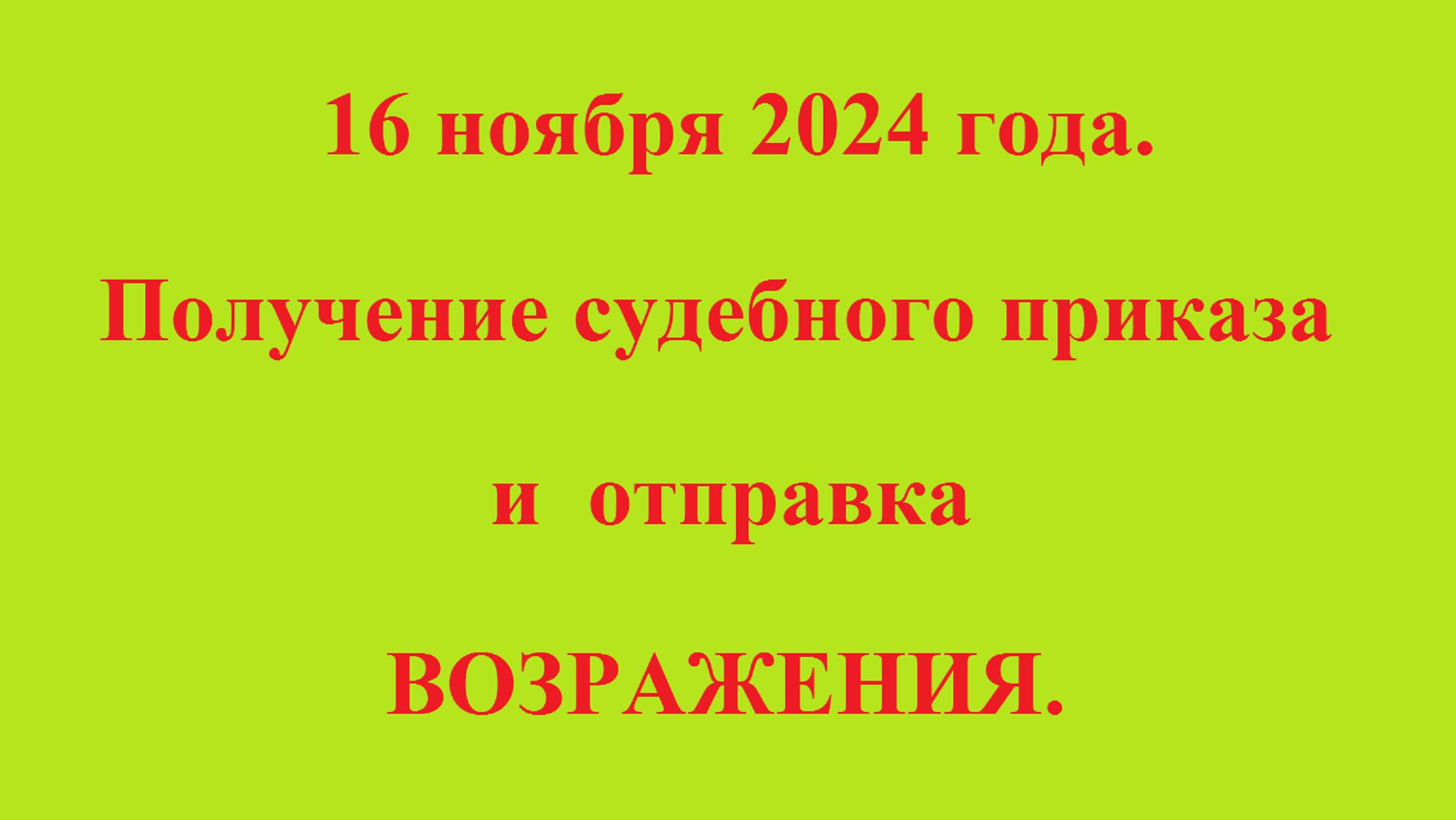 16 ноября 2024 года. Получение судебного приказа и отправка ВОЗРАЖЕНИЯ. смотреть онлайн