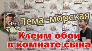 Какие обои можно наклеить в комнате для мальчика.Клеим обои на морскую тему в комнату сына