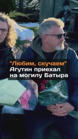 "Любим, скучаем" Агутин приехал на могилу Батыра