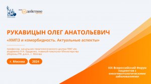 ХМПЗ и коморбидность. Актуальные аспекты - Рукавицын О.А. | Новые Горизонты 2024г.