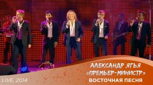 Александр Ягья и группа "Премьер-министр" — Восточная песня (LIVE, 2014)