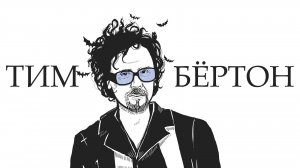 ТИМ БЁРТОН. Мрачный Режиссер - Уэнсдей, Битлджус, Бэтмен и др.