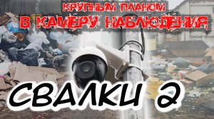 Стихийные СВАЛКИ закрытого города крупным планом КАМЕР НАБЛЮДЕНИЯ