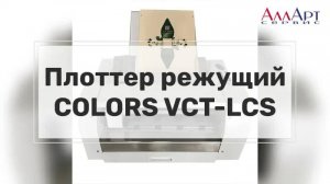 Плоттер режущий COLORS настольный А3+