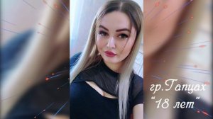 гр.Гапцах-18 лет