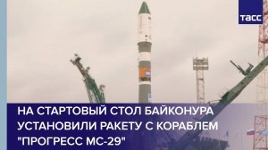 На стартовый стол Байконура установили ракету с кораблем "Прогресс МС-29"