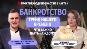 ПРО БАНКРОТСТВО ЗА 30 минут! Подкаст с Юлией Волузгефер #банкротствофизлиц #юрист #подкаст #успех